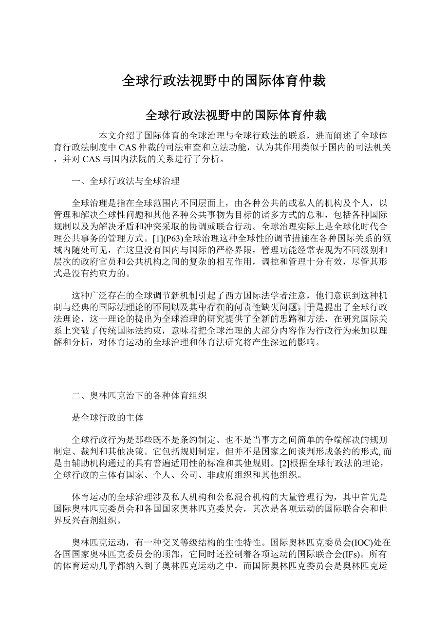 全球行政法视野中的国际体育仲裁.docx_第1页