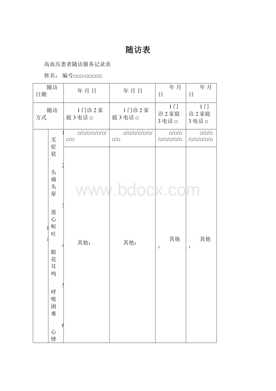 随访表Word文件下载.docx