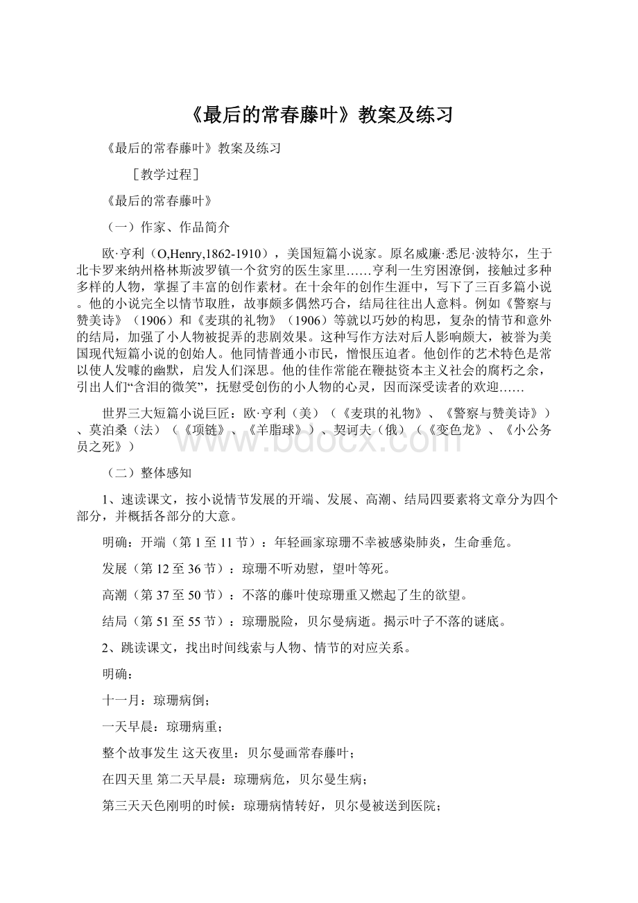 《最后的常春藤叶》教案及练习Word文档下载推荐.docx