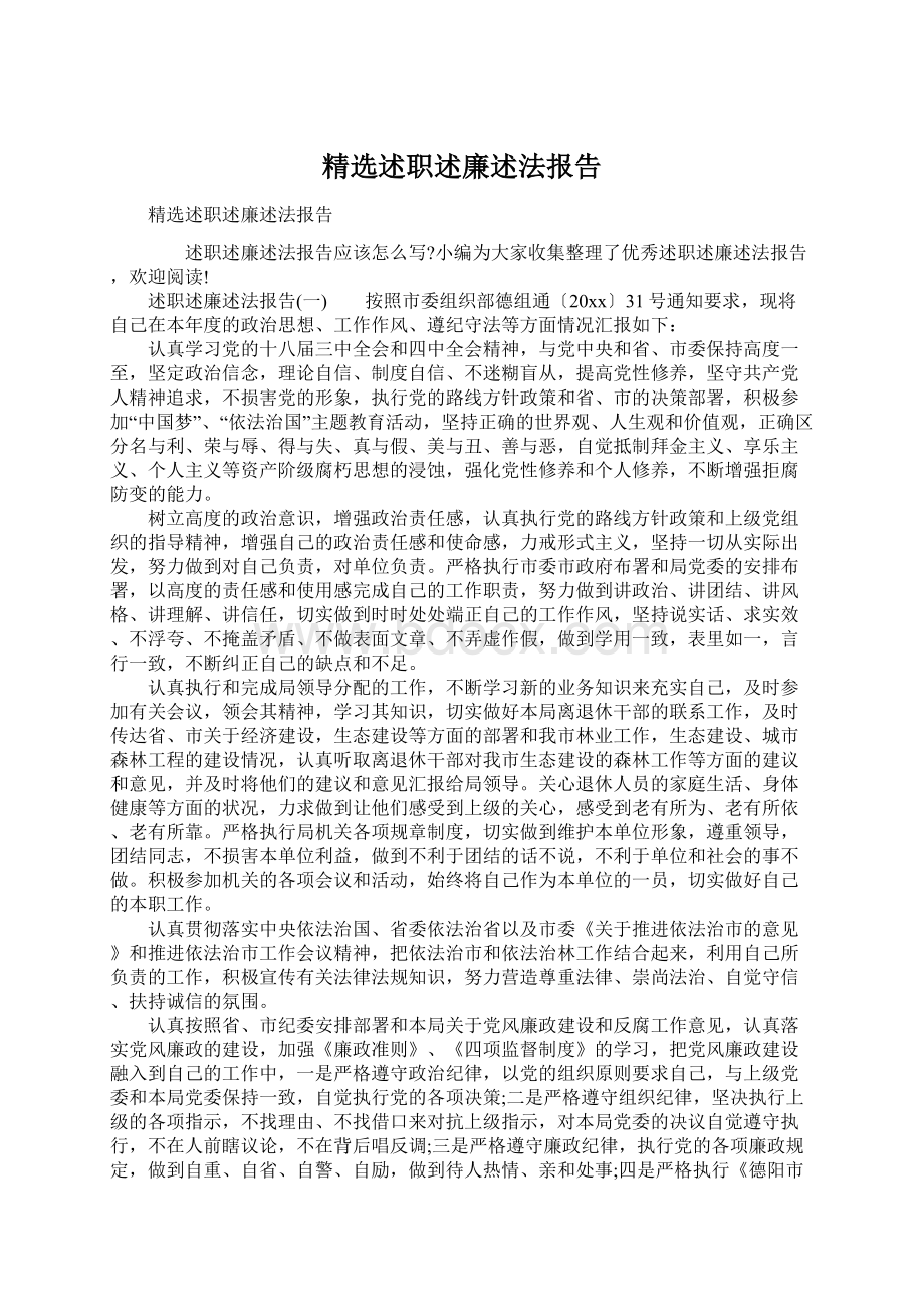 精选述职述廉述法报告.docx_第1页