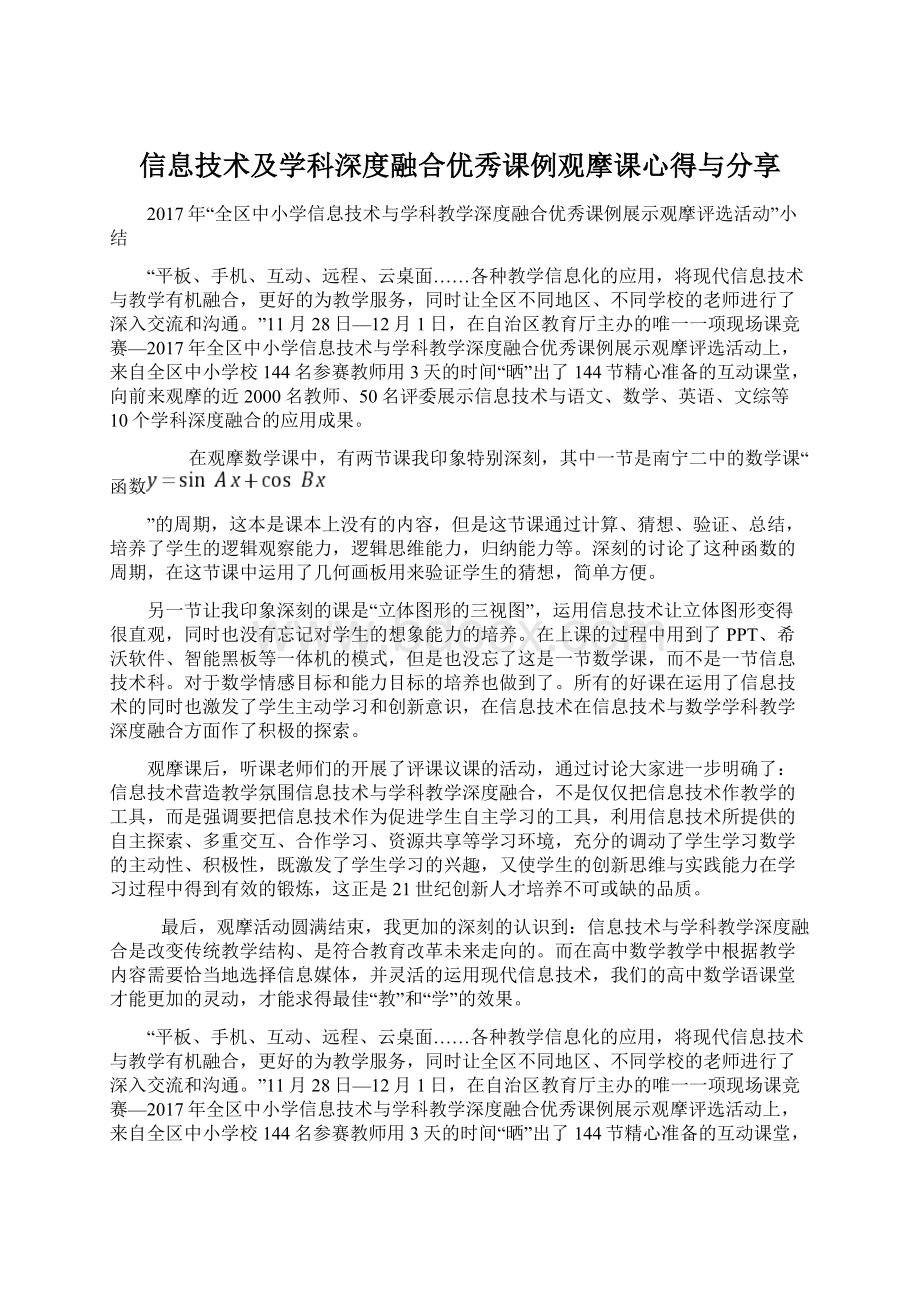 信息技术及学科深度融合优秀课例观摩课心得与分享.docx_第1页