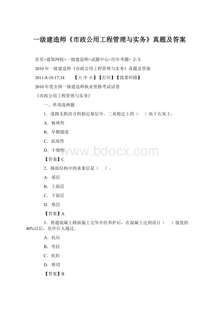 一级建造师《市政公用工程管理与实务》真题及答案Word格式.docx