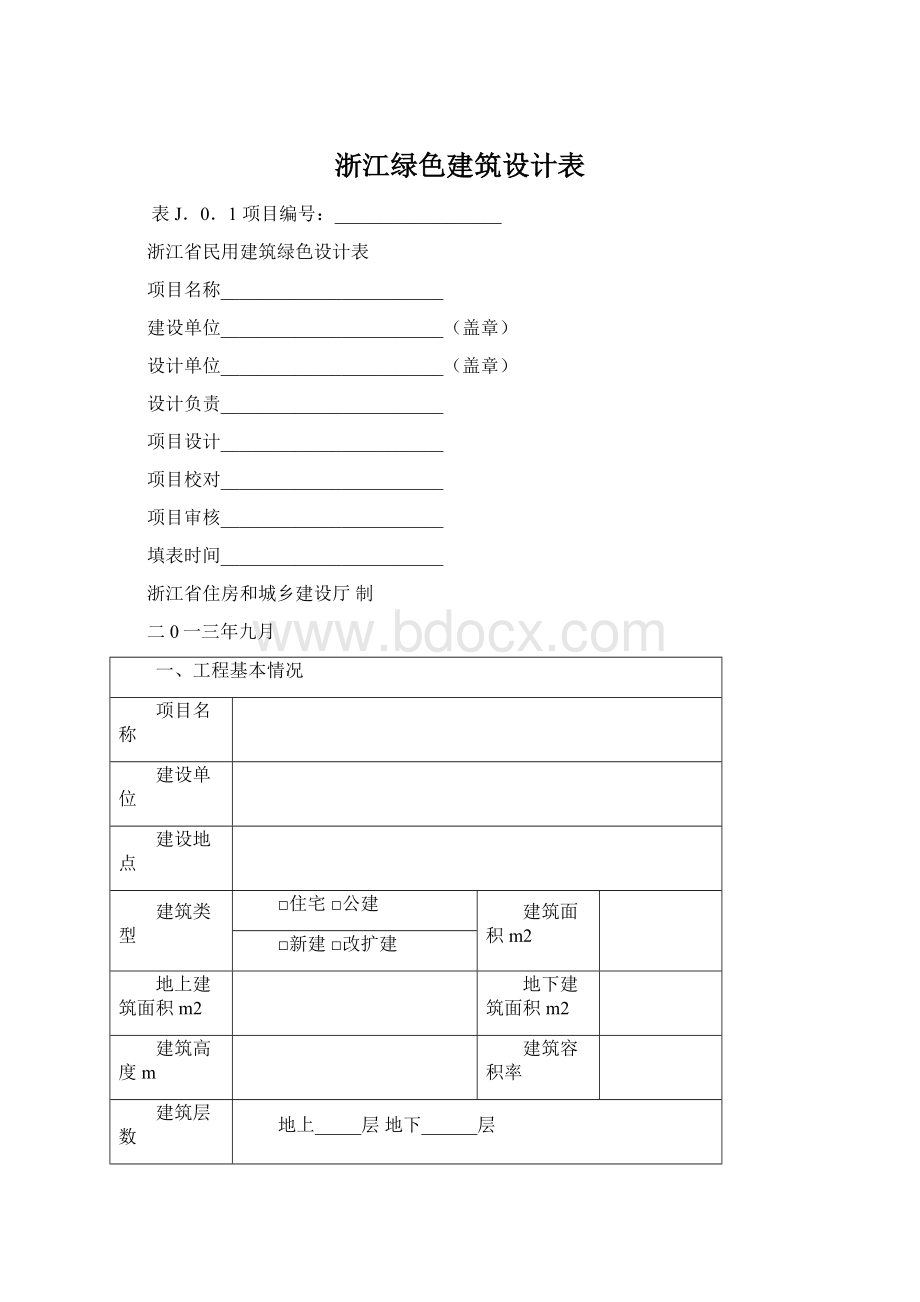 浙江绿色建筑设计表.docx_第1页