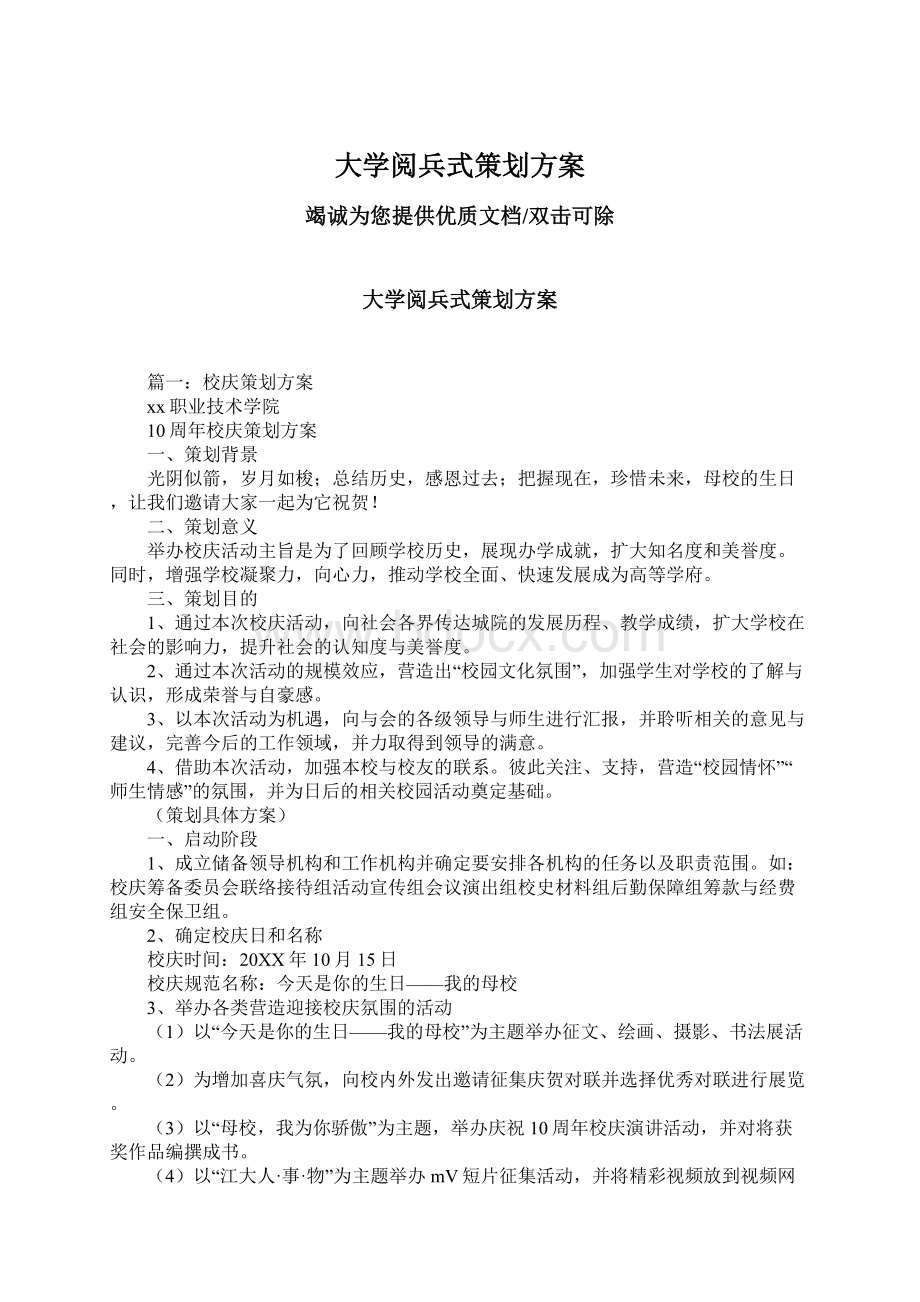 大学阅兵式策划方案.docx_第1页