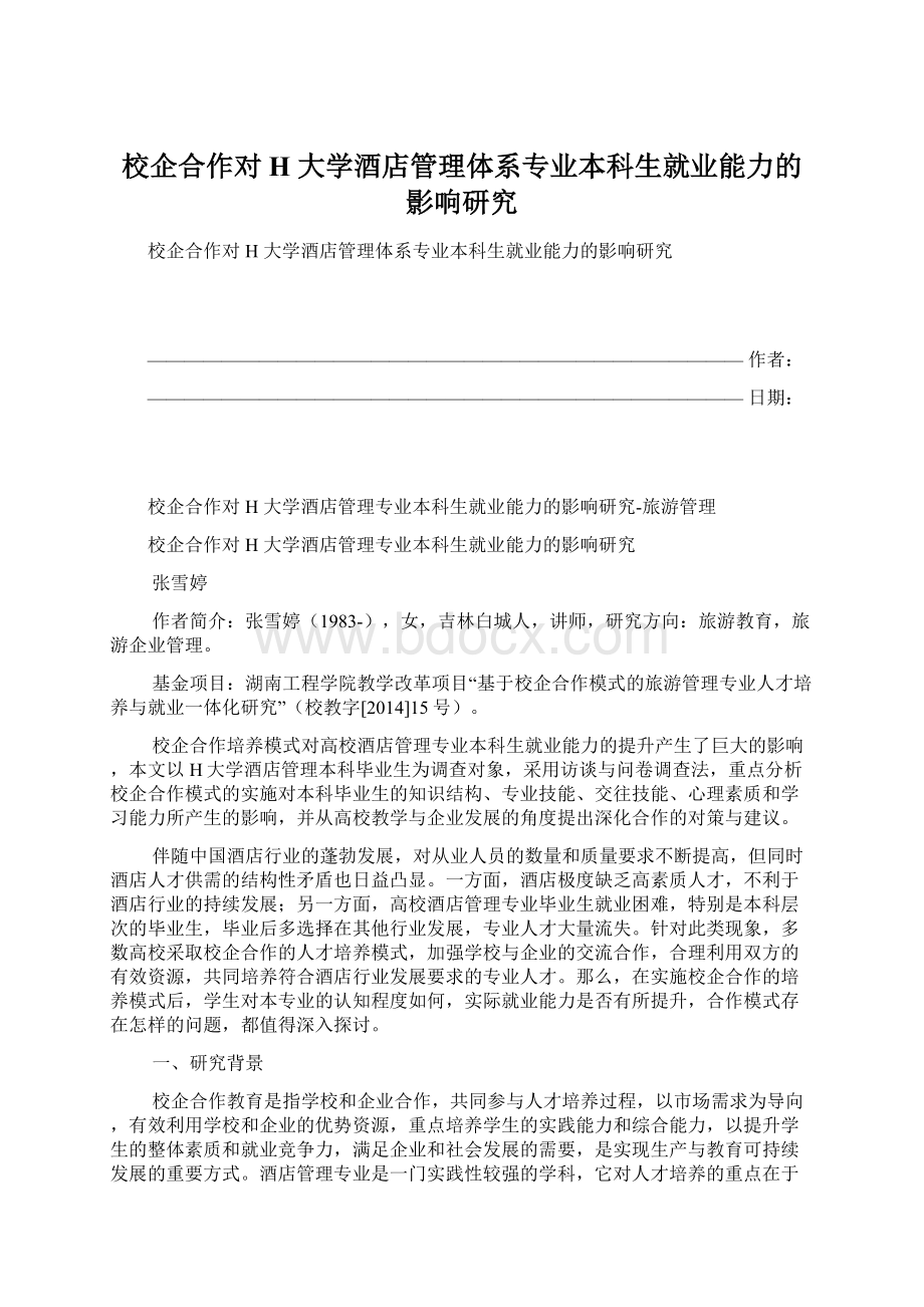 校企合作对H 大学酒店管理体系专业本科生就业能力的影响研究.docx_第1页