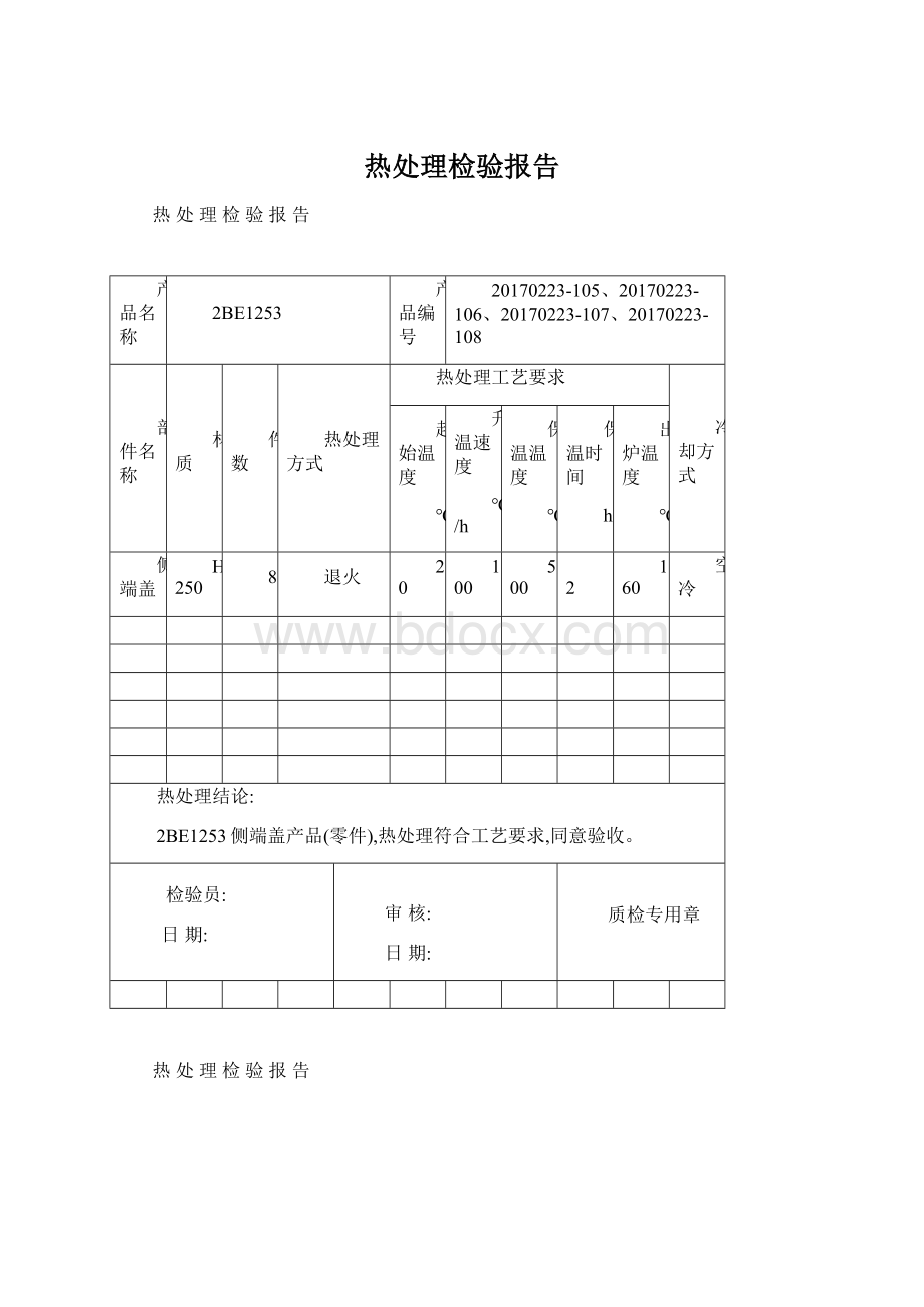 热处理检验报告Word格式文档下载.docx