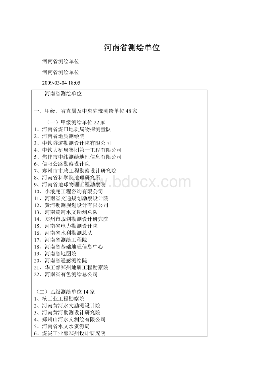 河南省测绘单位.docx_第1页