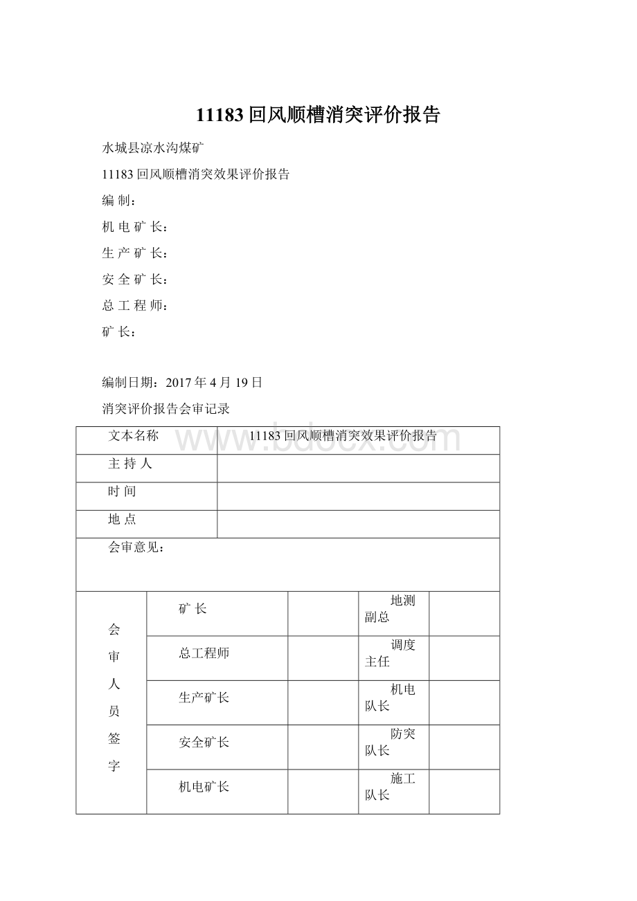 11183回风顺槽消突评价报告Word文件下载.docx_第1页