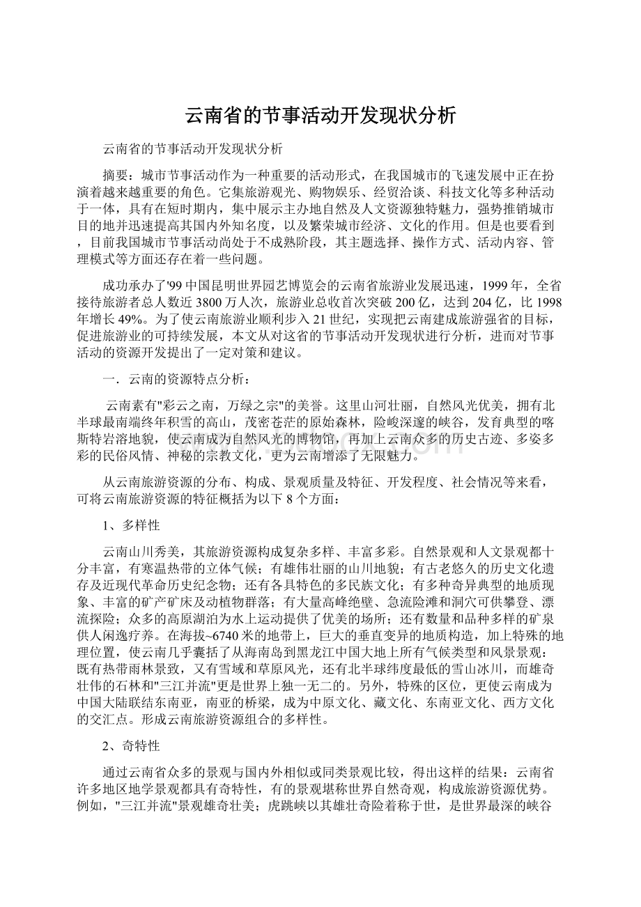 云南省的节事活动开发现状分析文档格式.docx