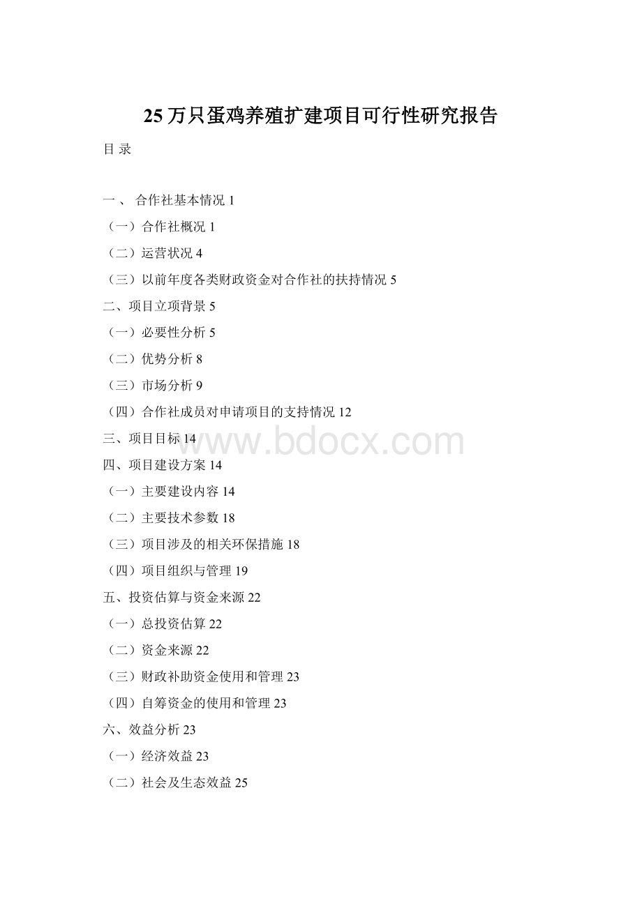 25万只蛋鸡养殖扩建项目可行性研究报告.docx