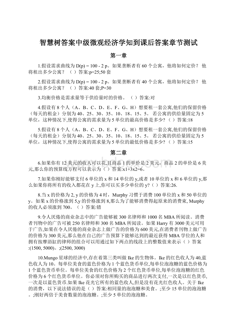 智慧树答案中级微观经济学知到课后答案章节测试Word格式文档下载.docx