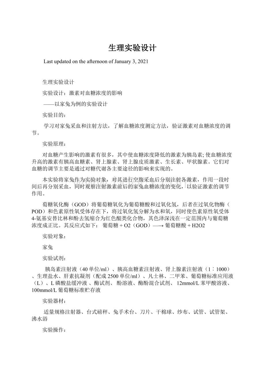 生理实验设计Word格式文档下载.docx