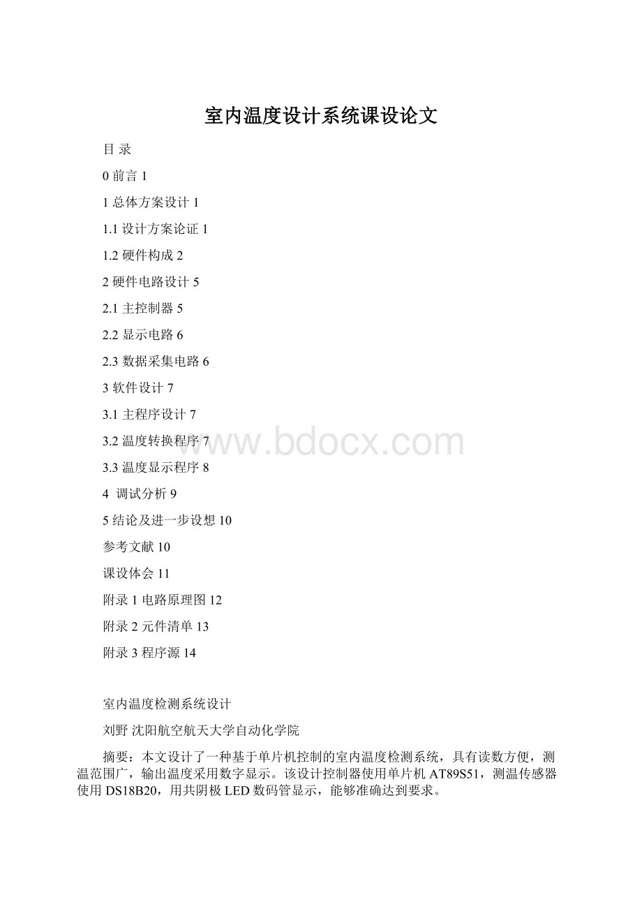室内温度设计系统课设论文.docx_第1页