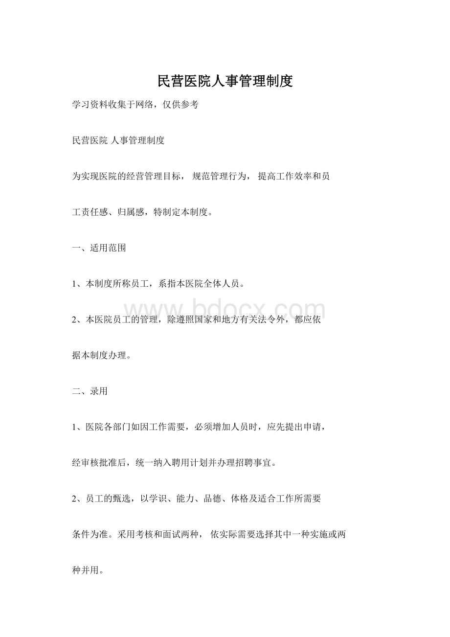 民营医院人事管理制度.docx_第1页