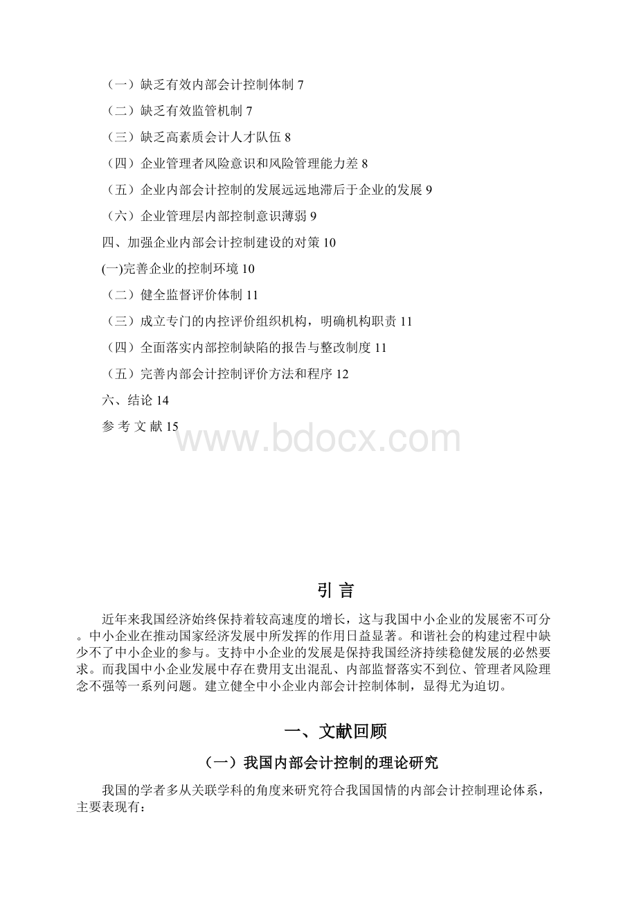 中小企业内部会计控制制度的建设项目解决方案.docx_第2页