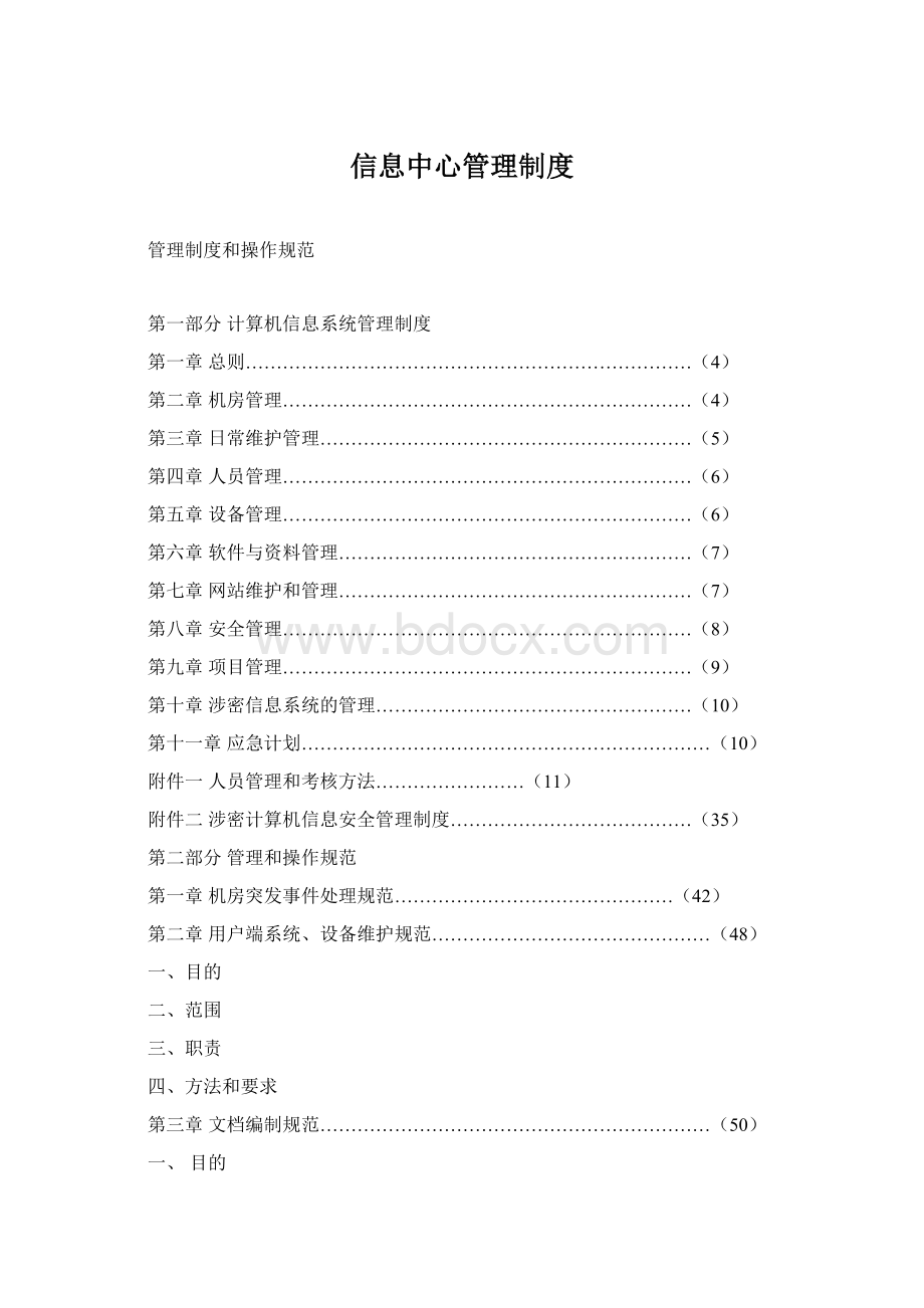 信息中心管理制度Word文件下载.docx