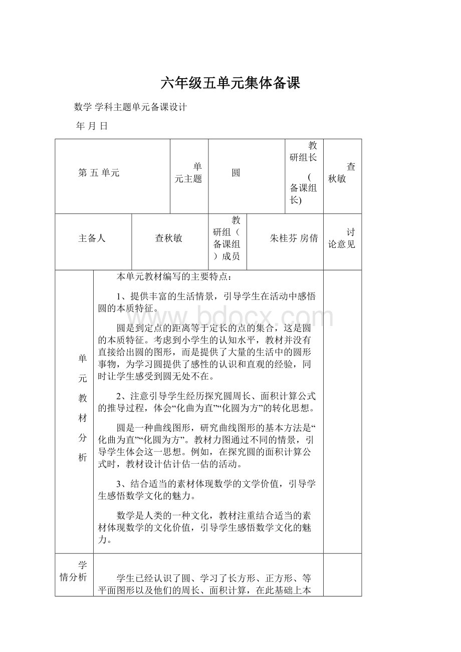 六年级五单元集体备课.docx_第1页