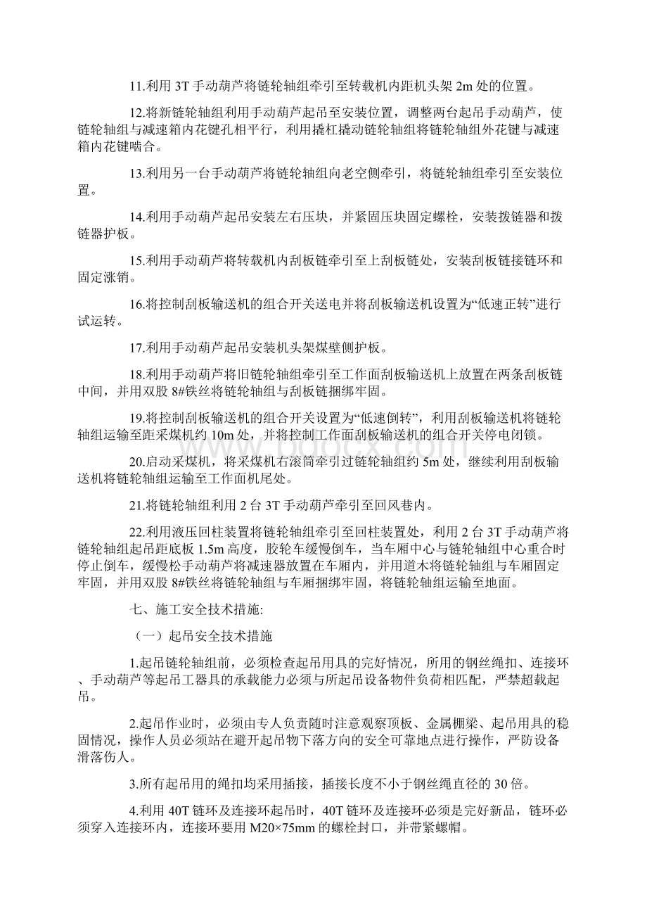 更换刮板输送机机头机尾链轮轴组安全技术措施Word文件下载.docx_第3页