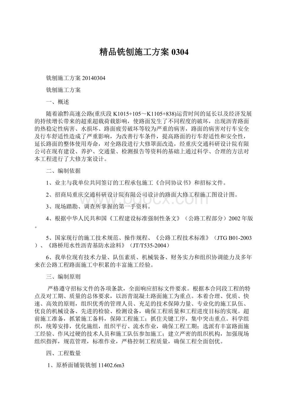 精品铣刨施工方案0304.docx_第1页