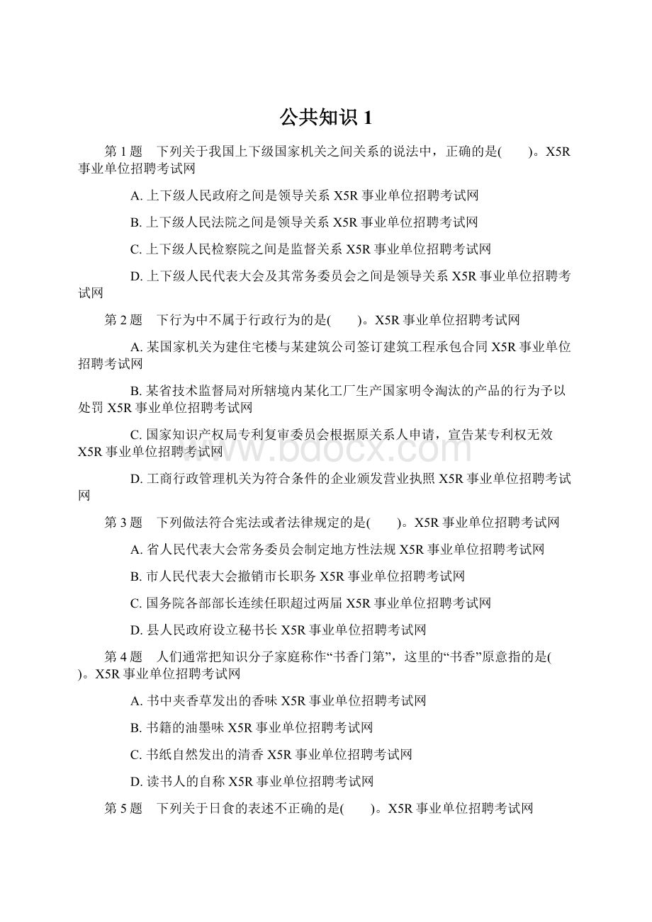 公共知识1Word格式文档下载.docx_第1页