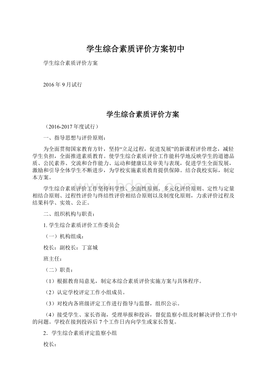 学生综合素质评价方案初中Word文档下载推荐.docx