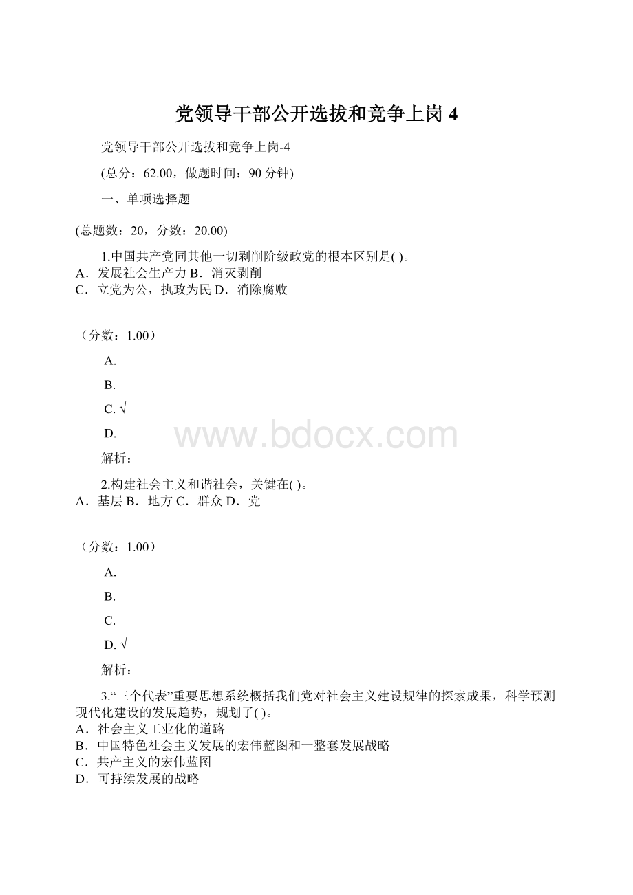 党领导干部公开选拔和竞争上岗4.docx_第1页