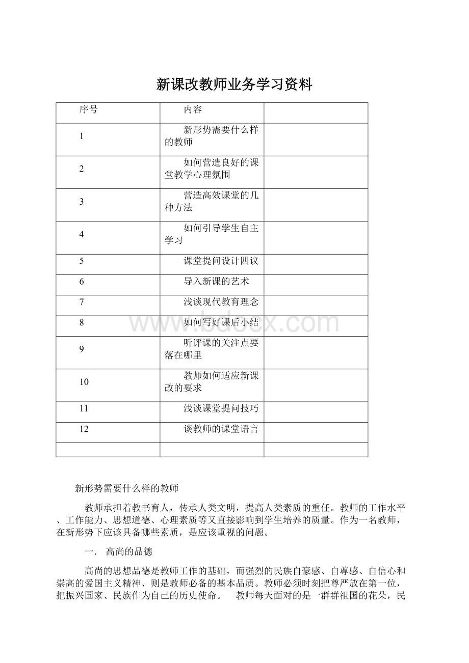 新课改教师业务学习资料.docx