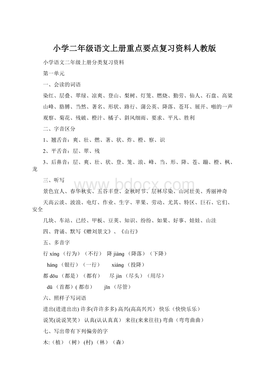 小学二年级语文上册重点要点复习资料人教版Word文档下载推荐.docx_第1页