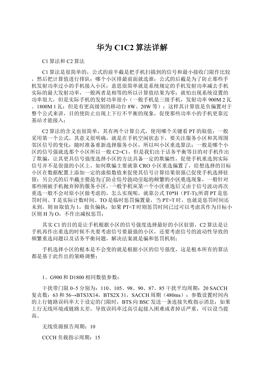 华为C1C2算法详解Word文件下载.docx