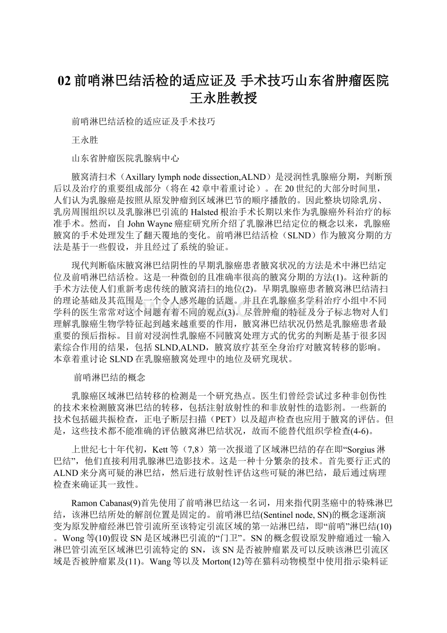 02前哨淋巴结活检的适应证及 手术技巧山东省肿瘤医院王永胜教授.docx_第1页