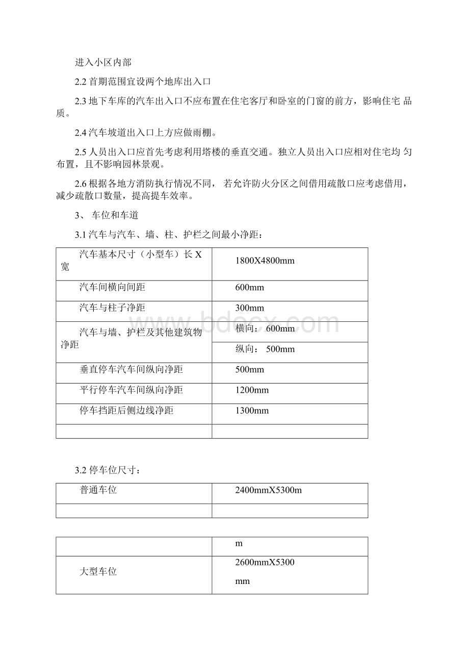 度地下车库技术控制标准规定.docx_第2页