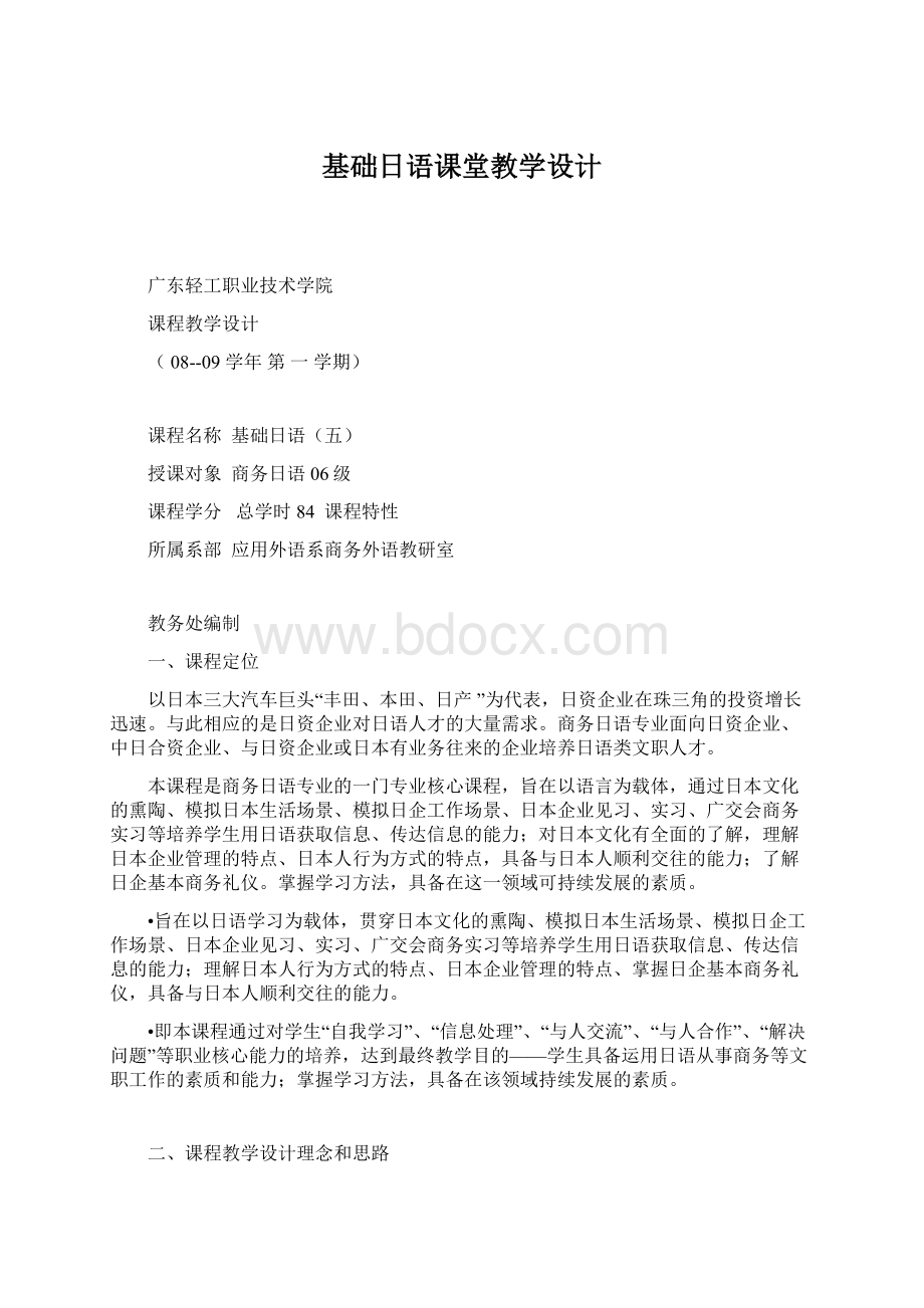 基础日语课堂教学设计Word文件下载.docx_第1页