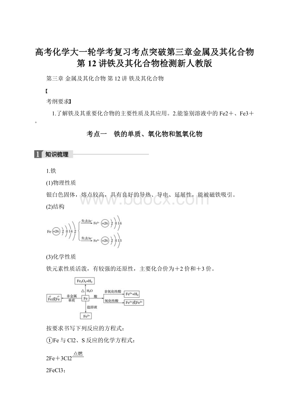 高考化学大一轮学考复习考点突破第三章金属及其化合物第12讲铁及其化合物检测新人教版.docx_第1页