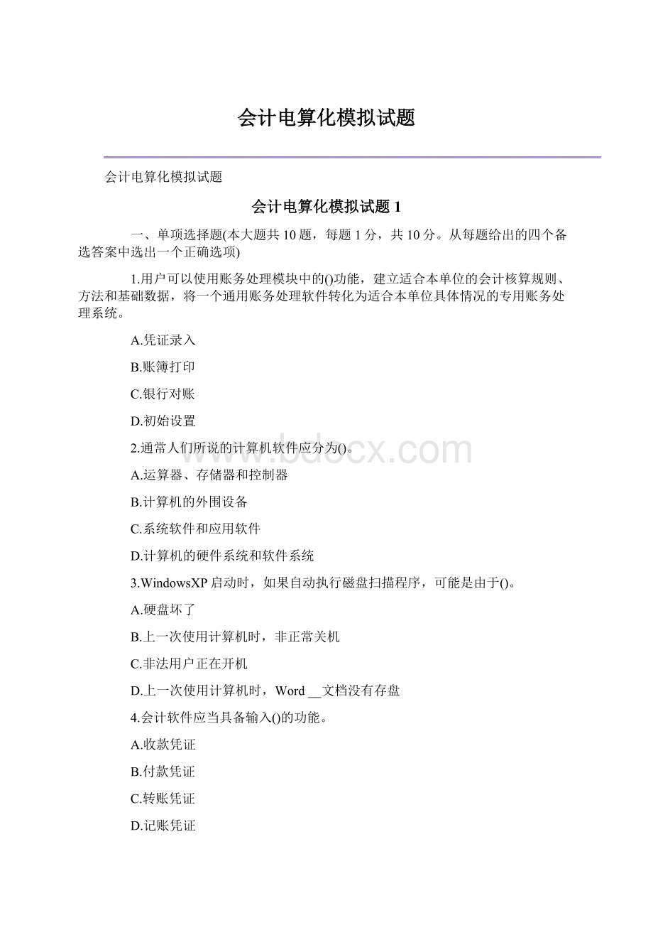 会计电算化模拟试题.docx_第1页