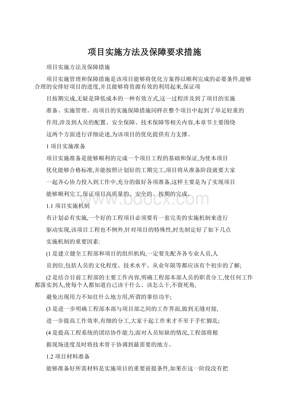 项目实施方法及保障要求措施.docx