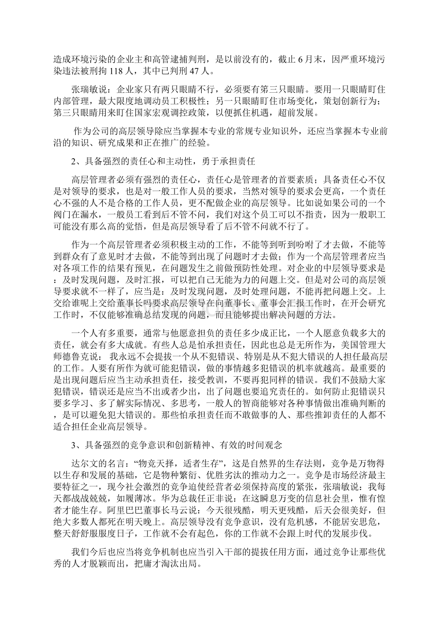 企业中高层管理者应当具备的素质和能力Word文档下载推荐.docx_第2页