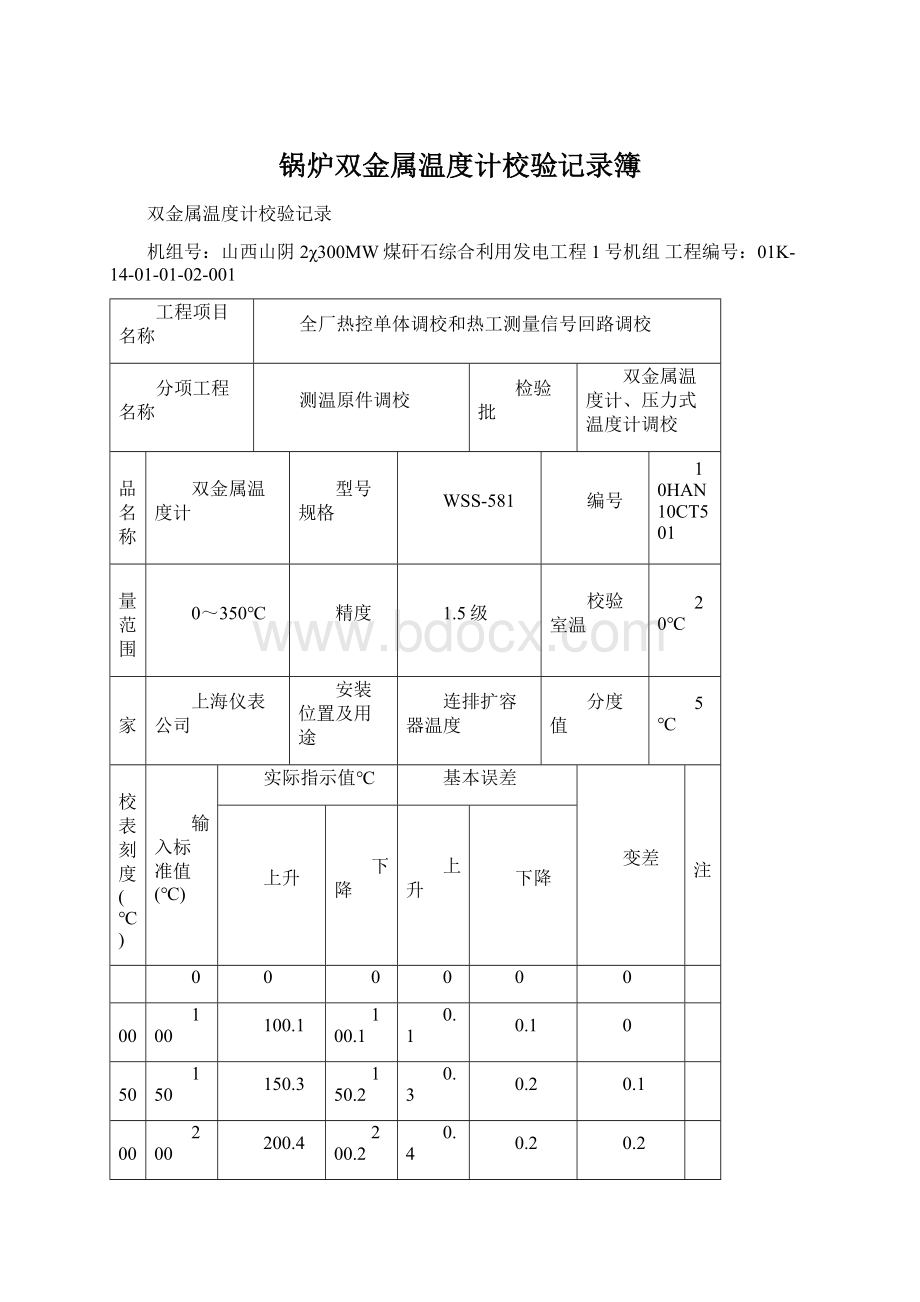 锅炉双金属温度计校验记录簿Word文件下载.docx