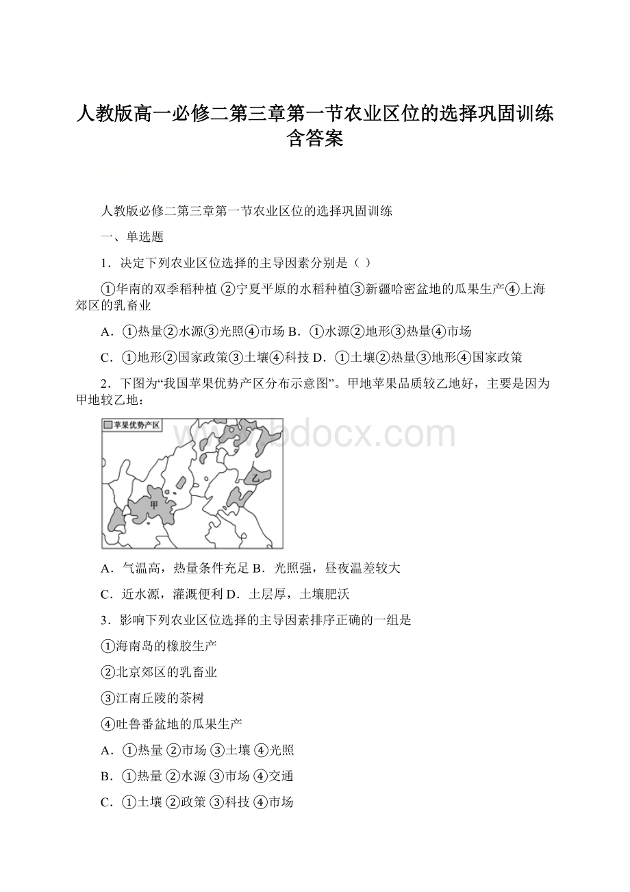 人教版高一必修二第三章第一节农业区位的选择巩固训练含答案.docx_第1页