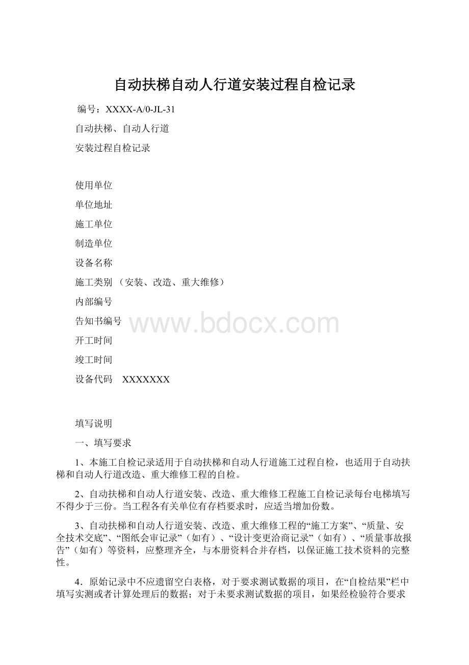 自动扶梯自动人行道安装过程自检记录Word格式.docx