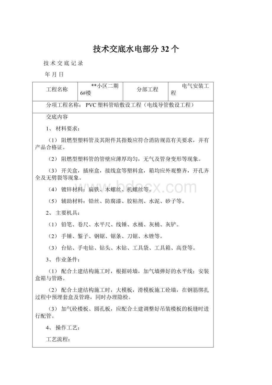 技术交底水电部分32个Word文档格式.docx