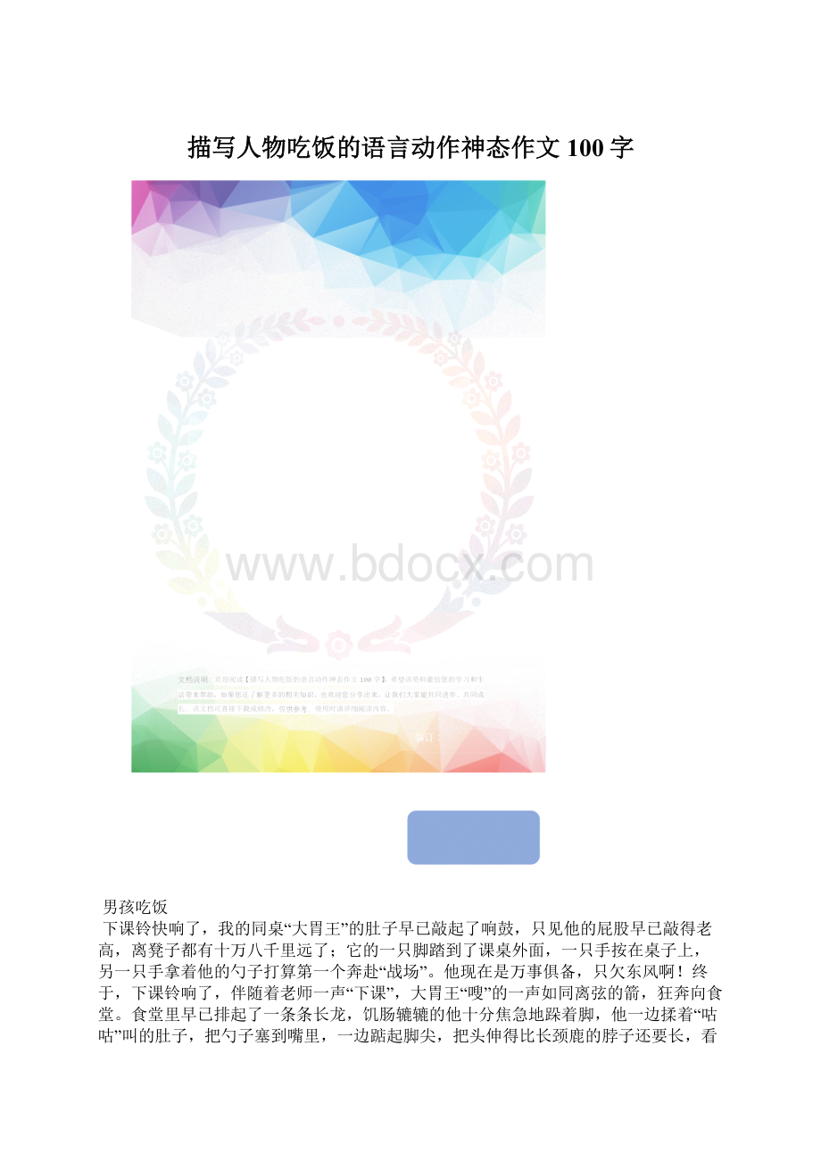 描写人物吃饭的语言动作神态作文100字Word格式文档下载.docx_第1页