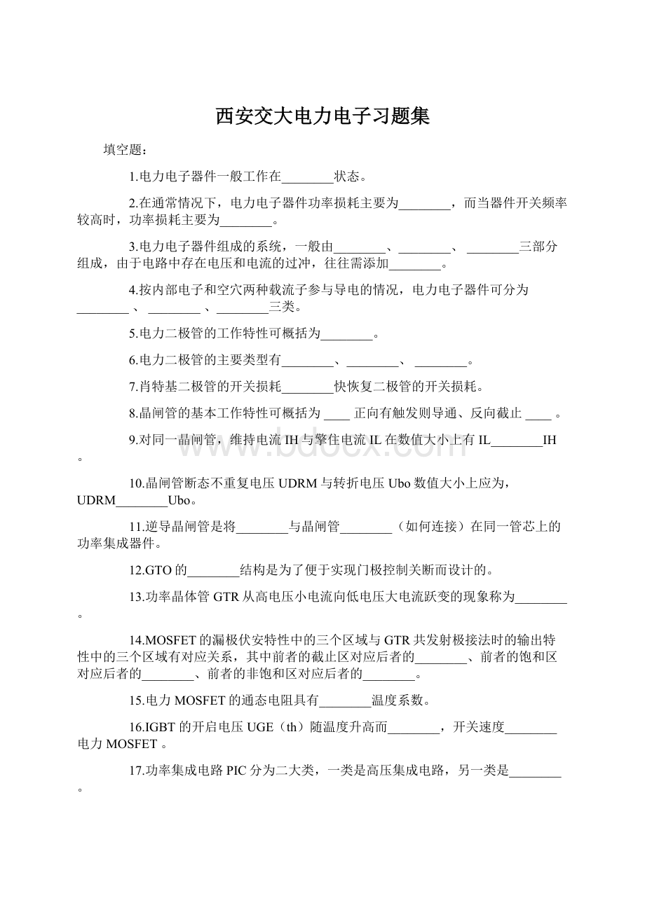 西安交大电力电子习题集文档格式.docx