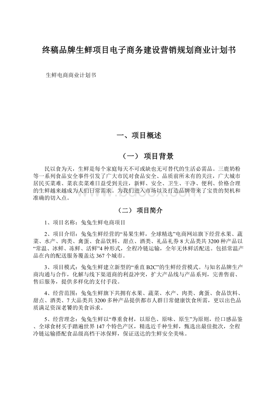 终稿品牌生鲜项目电子商务建设营销规划商业计划书Word格式.docx_第1页