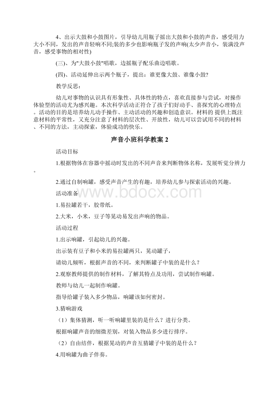 声音小班科学教案Word格式.docx_第2页