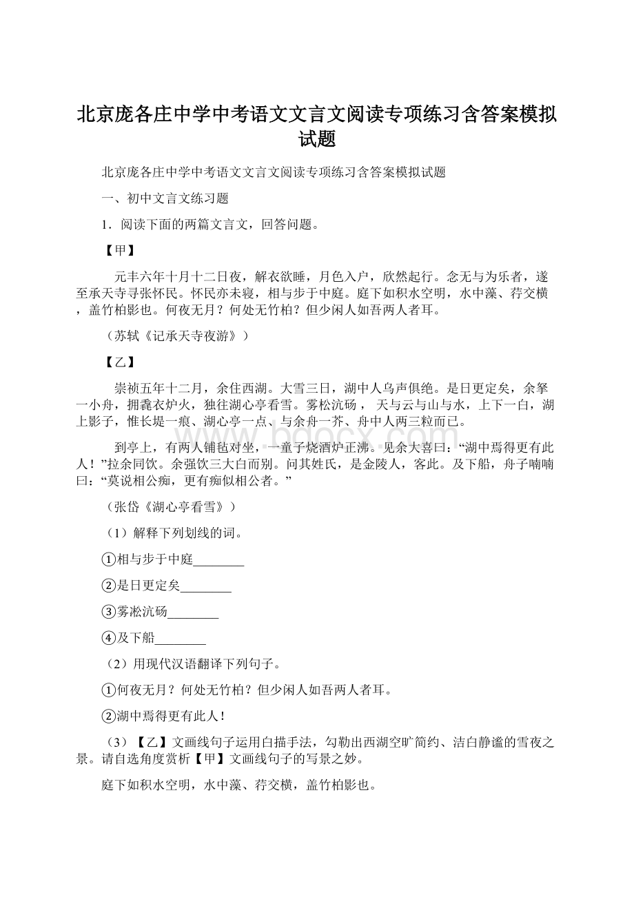 北京庞各庄中学中考语文文言文阅读专项练习含答案模拟试题文档格式.docx