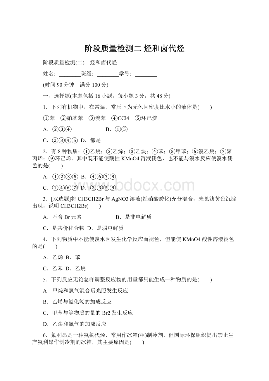 阶段质量检测二 烃和卤代烃Word文档格式.docx