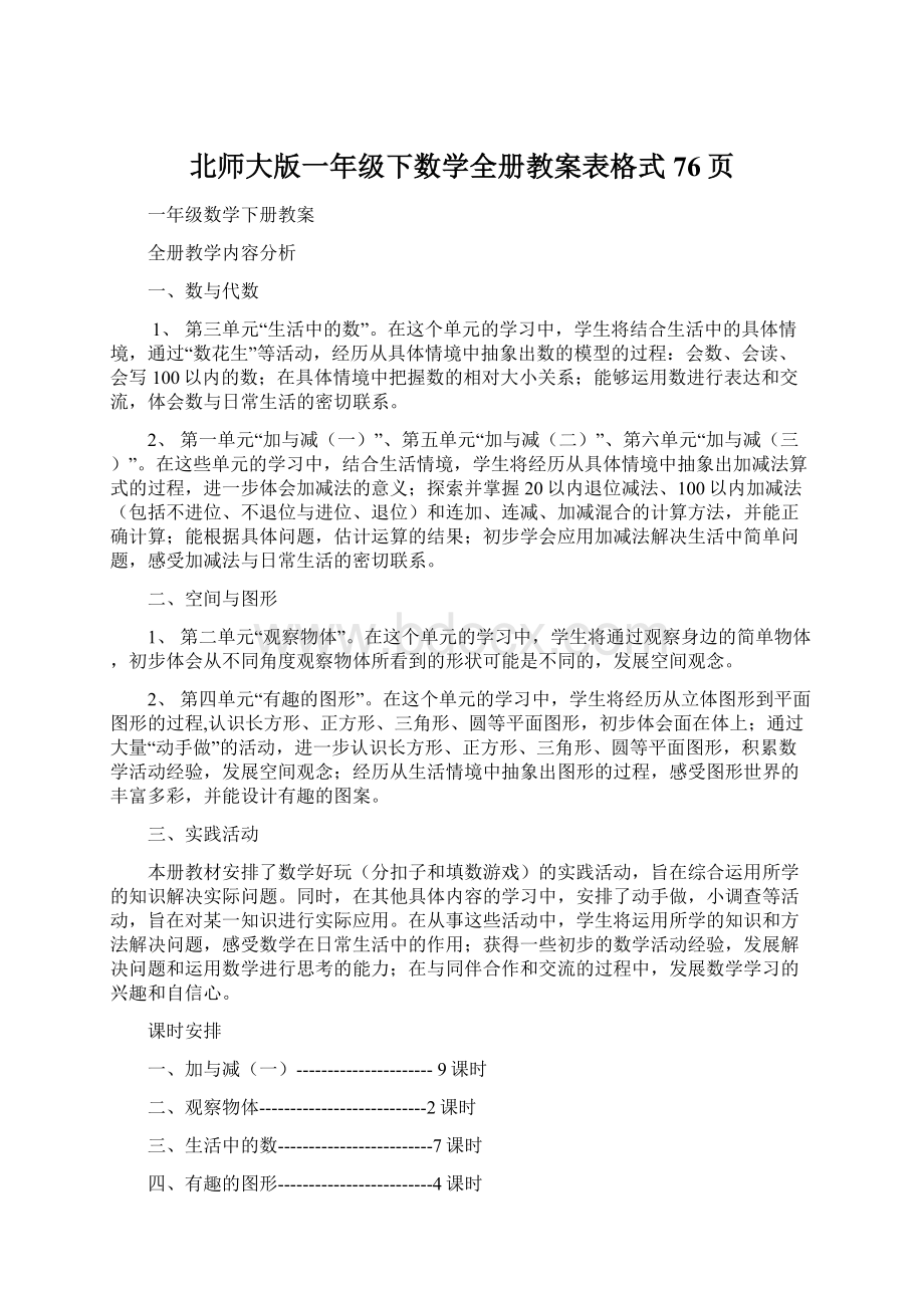 北师大版一年级下数学全册教案表格式76页.docx_第1页