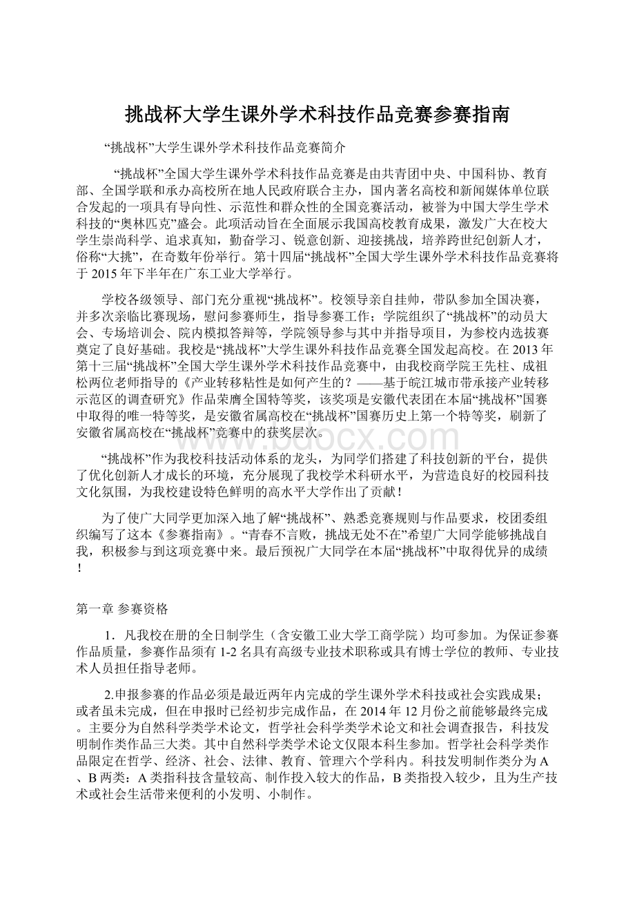 挑战杯大学生课外学术科技作品竞赛参赛指南Word文件下载.docx