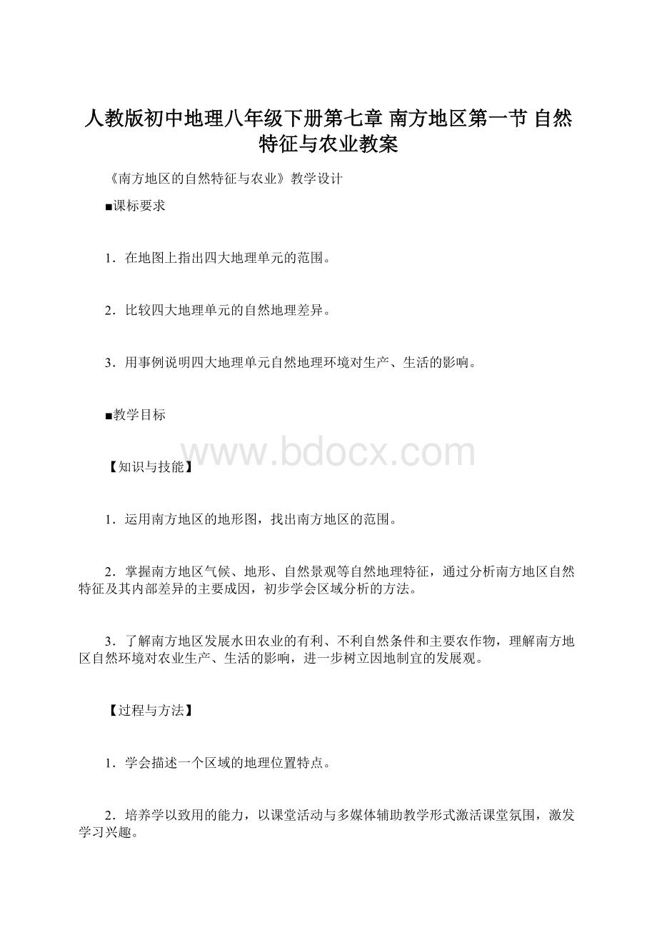 人教版初中地理八年级下册第七章 南方地区第一节 自然特征与农业教案Word格式文档下载.docx