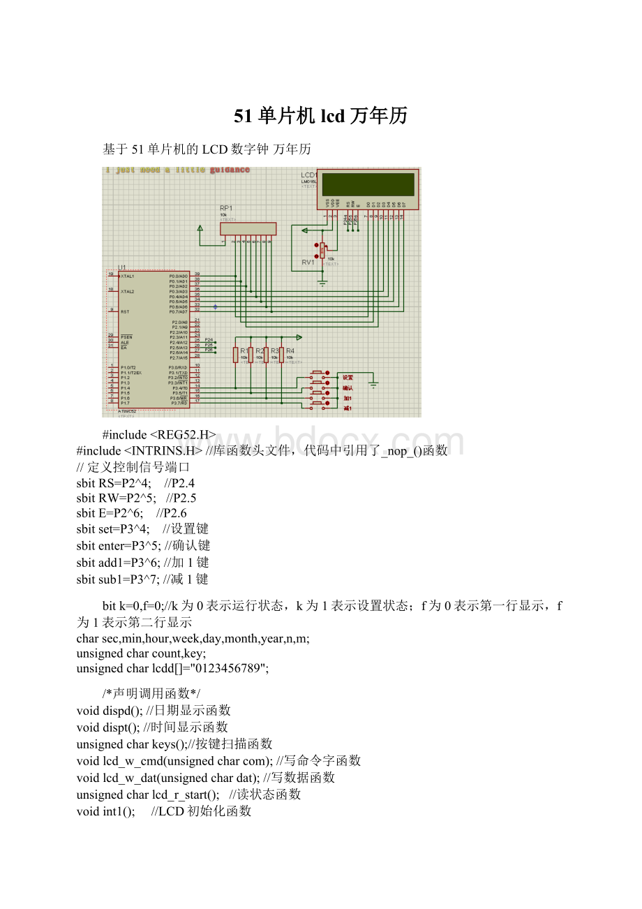 51单片机lcd万年历Word文档格式.docx